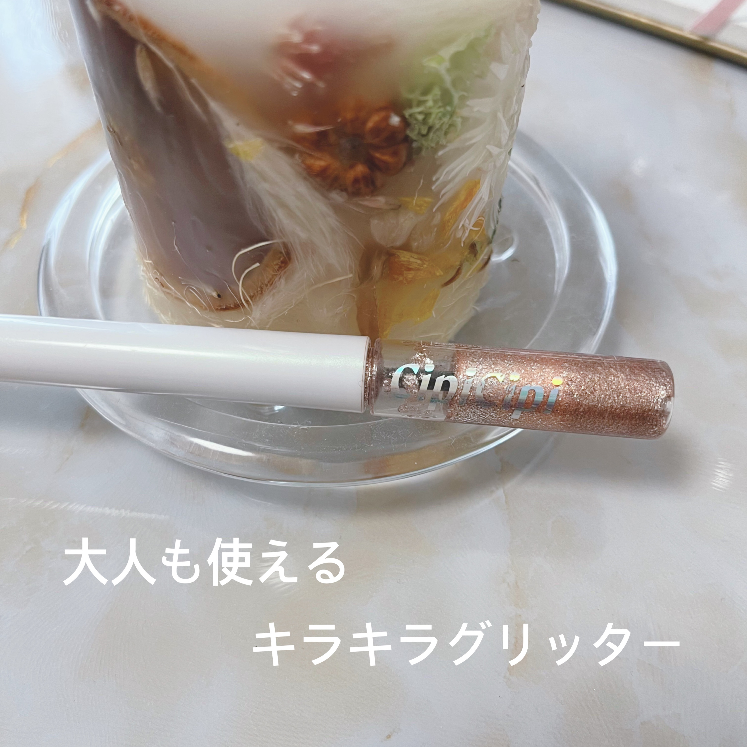 グリッター イルミネーションライナー R 01 ピンクベージュ/CipiCipi/リキッドアイライナーを使ったクチコミ（1枚目）