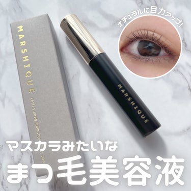 LASH & BROW ENRICHED BLACK SERUM/MARSHIQUE/まつげ美容液を使ったクチコミ（1枚目）