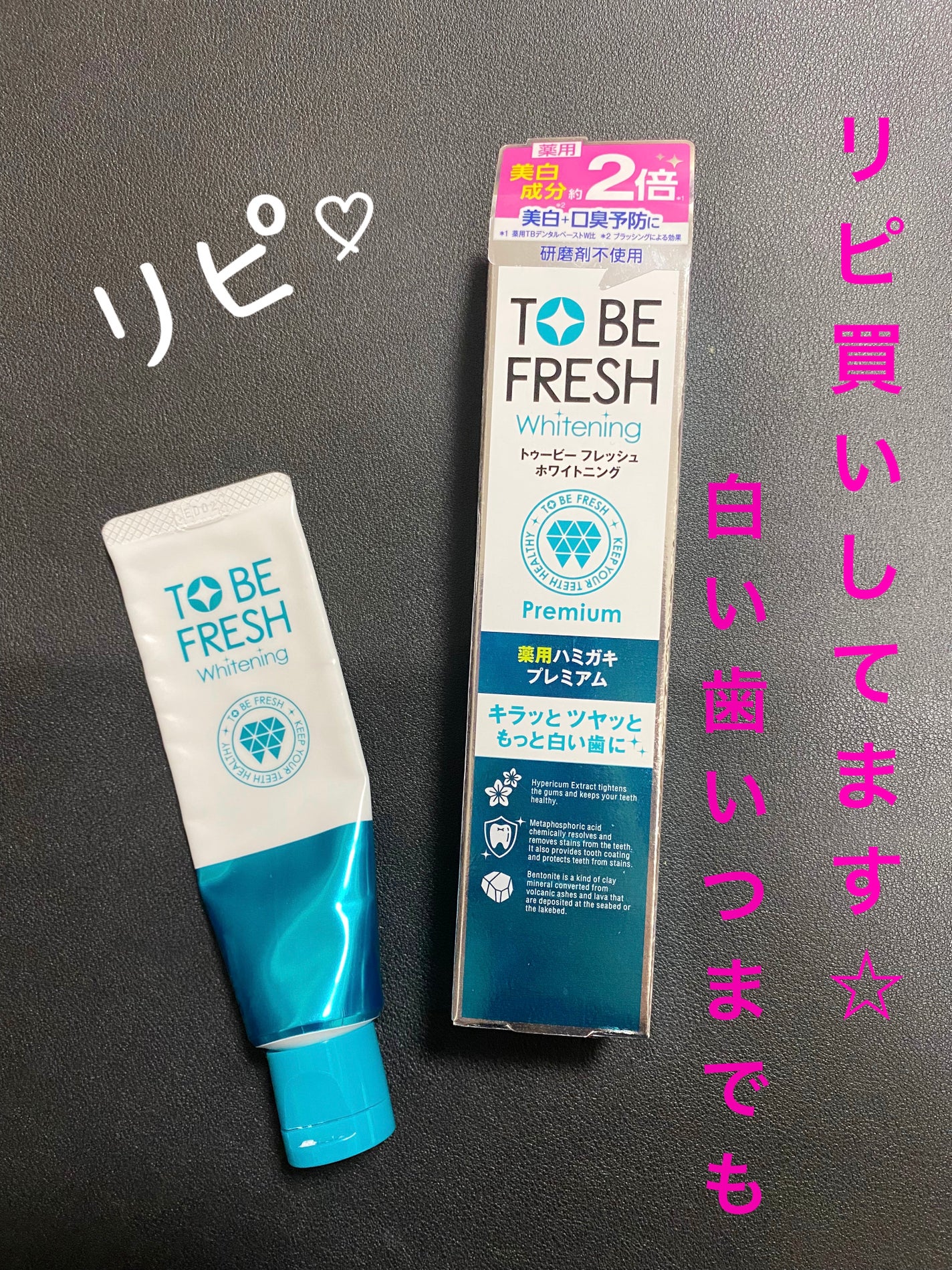 ホワイトニング薬用デンタルペースト プレミアム/トゥービーフレッシュ/歯磨き粉を使ったクチコミ(1枚目)