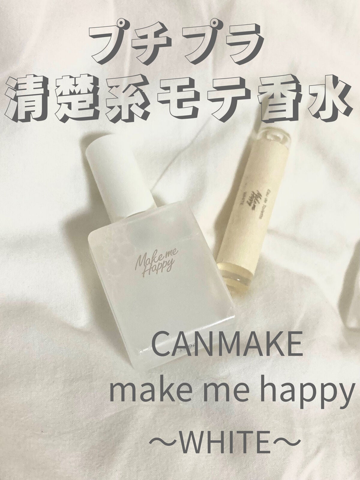 メイクミーハッピー フレグランスウォーター WHITE/キャンメイク/香水(レディース)を使ったクチコミ(1枚目)