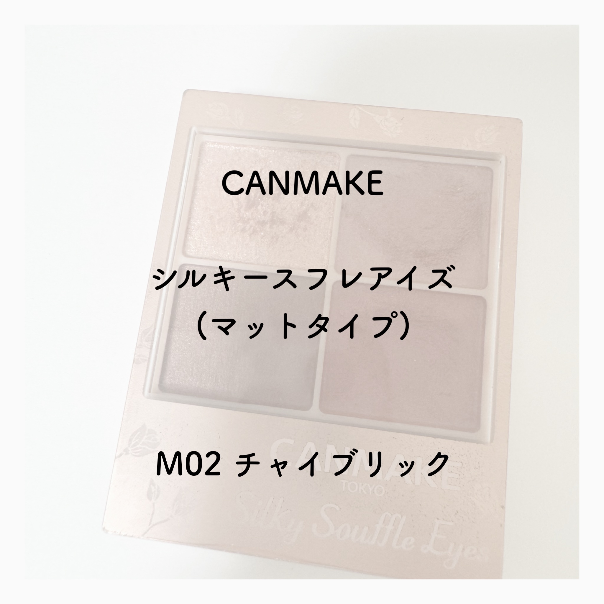 シルキースフレアイズ（マットタイプ）/キャンメイク/アイシャドウパレットを使ったクチコミ（2枚目）