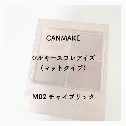 シルキースフレアイズ(マットタイプ)/キャンメイク/アイシャドウパレットを使ったクチコミ(2枚目)