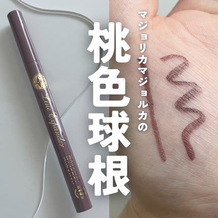 ラインエキスパンダー /MAJOLICA MAJORCA/リキッドアイライナーを使ったクチコミ(1枚目)