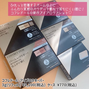 コフレドール アイブロウキーパーのクチコミ「仕込み滑らかチョコバームで眉毛をロック！
コフレドールの新作アイブロウパレット🎨✨

コフレド.....」（2枚目）