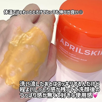 カロテンIPMP(TM) とろけるクレンジングバーム /APRILSKIN/クレンジングバームを使ったクチコミ(4枚目)