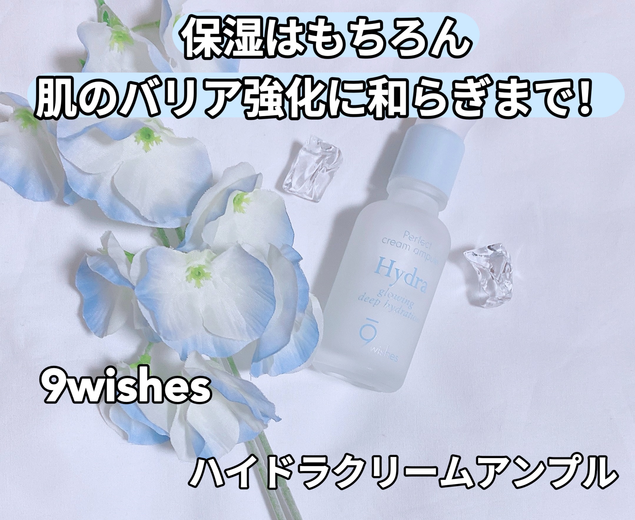 ハイドラクリームアンプル/9Wishes/美容液を使ったクチコミ（1枚目）