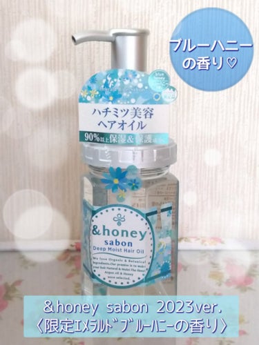 &honey サボン ディープモイスト ヘアオイル3.0のクチコミ「限定エメラルドブルーハニーの香りに包まれながら
髪のケアができちゃう
ハチミツ美容ヘアオイル🐝.....」（1枚目）