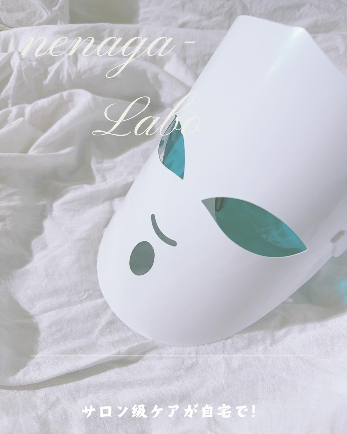 
nenaga-Labo♡
⁡
LEDマスク美顔器だよ！
⁡
今回はメガネみたいに耳にかけるタイプなの😆
めちゃくちゃ軽いから耳も全然痛くなかったよ
この美顔器62gという軽量！
⁡
肌の状態に合わせてLEDでサロン級ケアしちゃお
⁡
肌