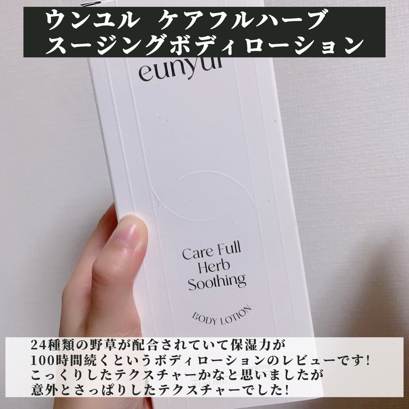 ケアフルハーブ スージングボディローション/EUNYUL/ボディローションを使ったクチコミ(2枚目)