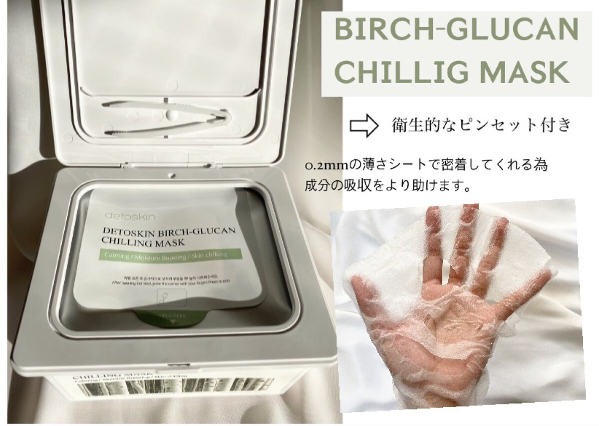 シラカバチリングマスク/DETOSKIN/シートマスク・パックを使ったクチコミ（2枚目）
