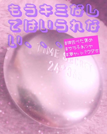 とてもとても久しぶりの投稿☺️

まさかまさかの当選😳😳😳
びっくりした😳😳😳😳😳

嬉しいことこの上ないですな！😍

さて今回はタイムシークレット  ミネラルプレストパウダー！❤

あたしは肌色がウー