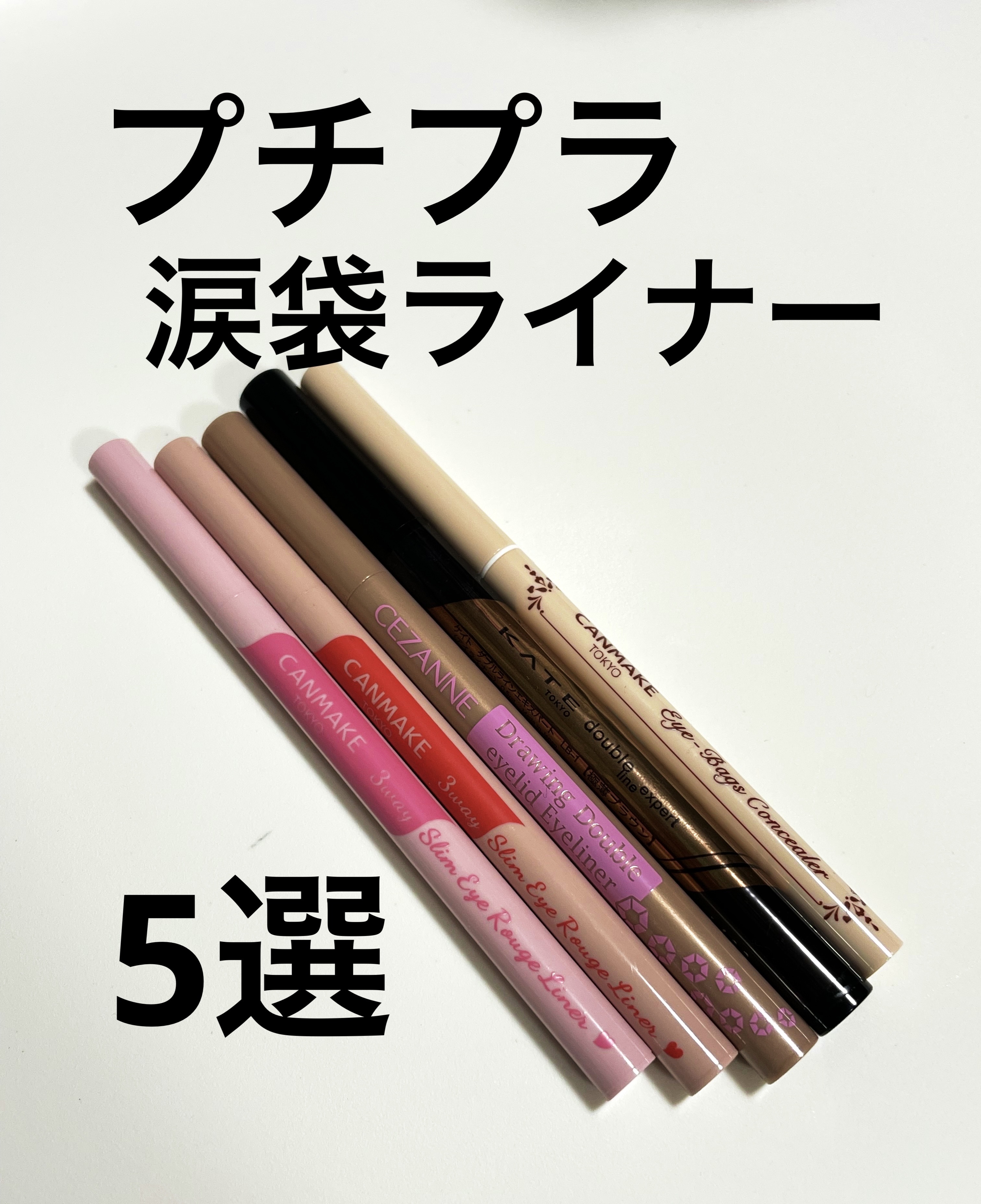 アイバッグコンシーラー/キャンメイク/ペンシルコンシーラーを使ったクチコミ（1枚目）