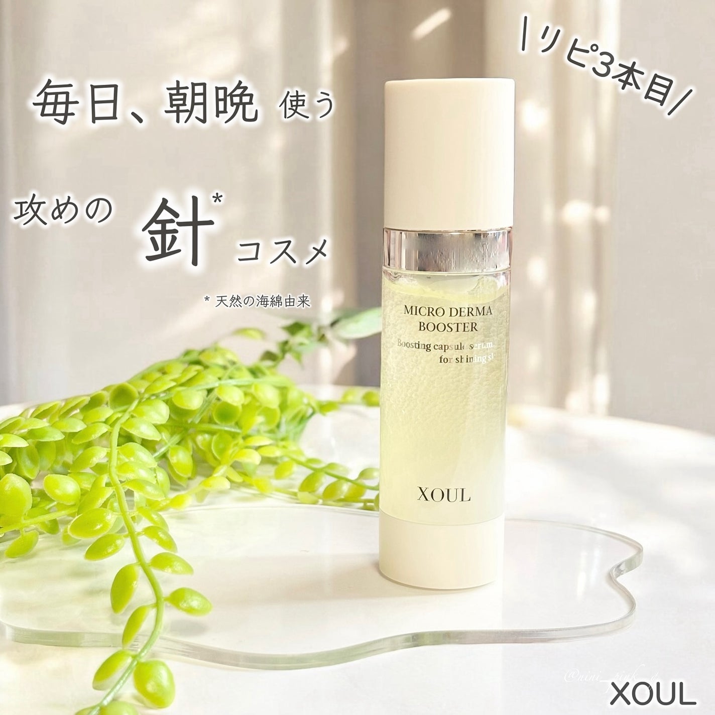 マイクロダーマブースター/XOUL/美容液を使ったクチコミ(1枚目)