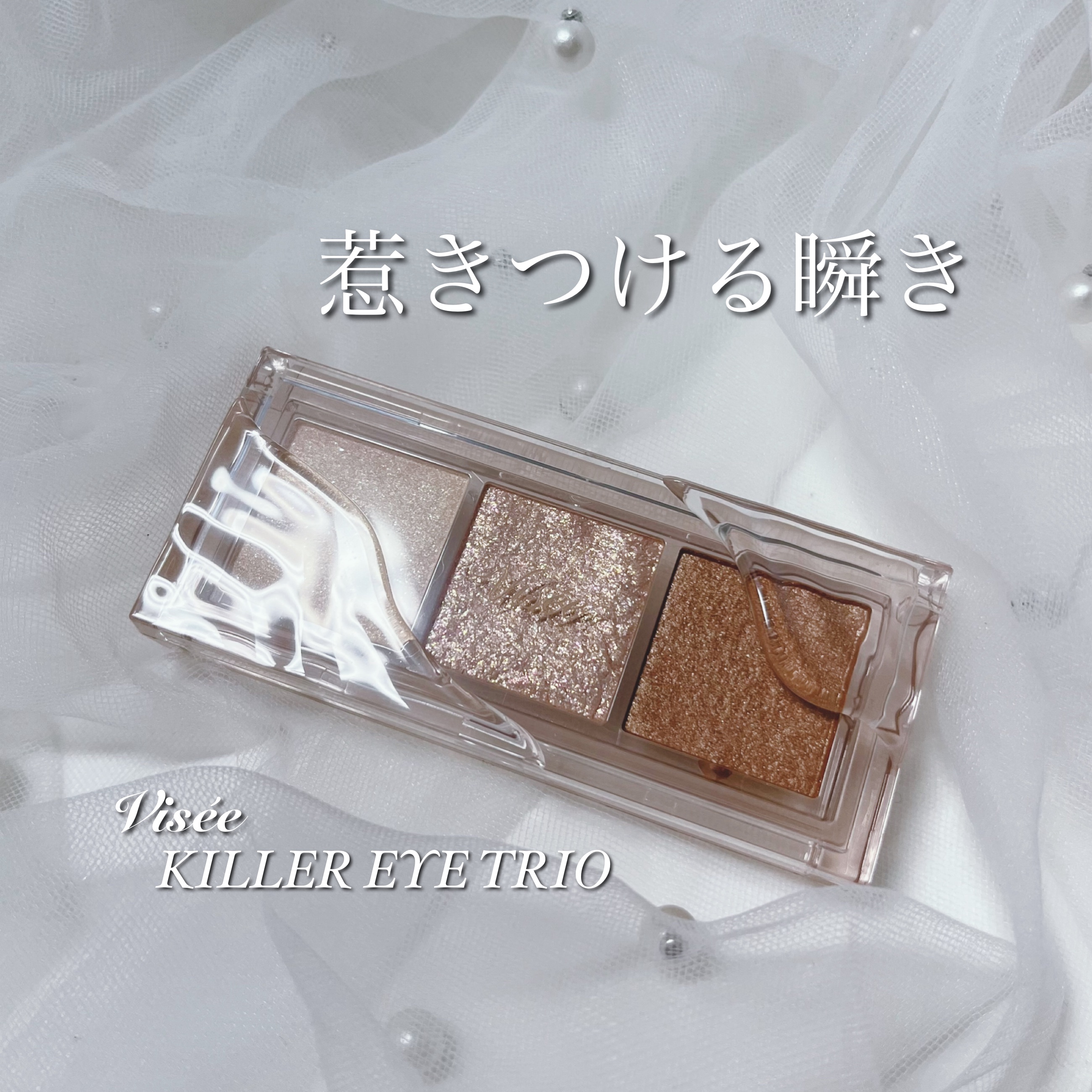 キラー アイ トリオ BR-2 惹きつける瞬き/Visée/アイシャドウパレットを使ったクチコミ（1枚目）