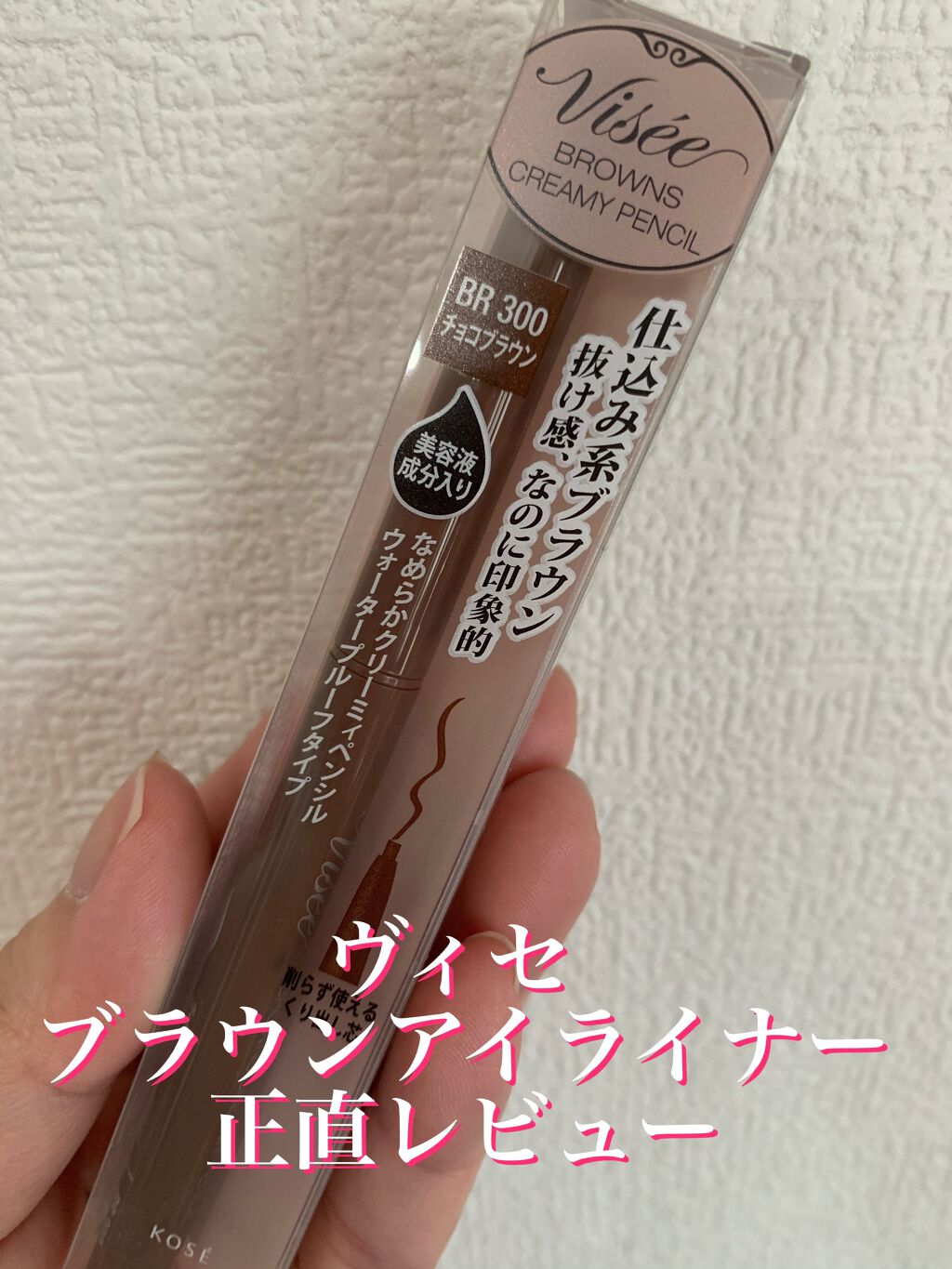 ブラウンズ クリーミィペンシル/Visée/ペンシルアイライナーを使ったクチコミ（1枚目）