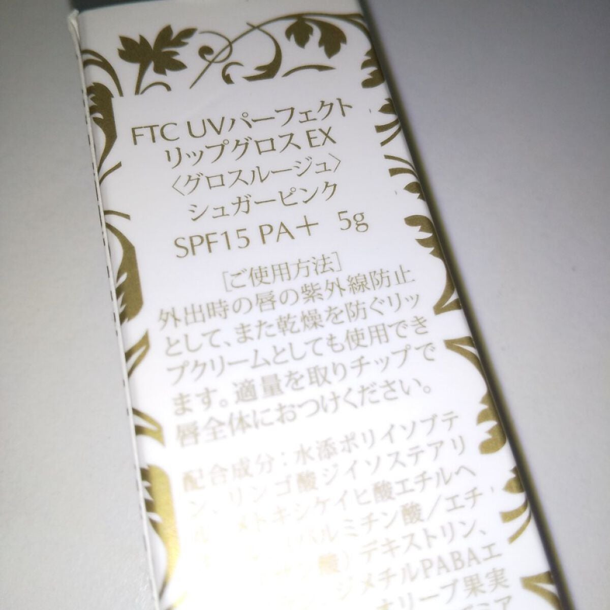 UVパーフェクトリップグロス/FTC/リップグロスを使ったクチコミ(2枚目)