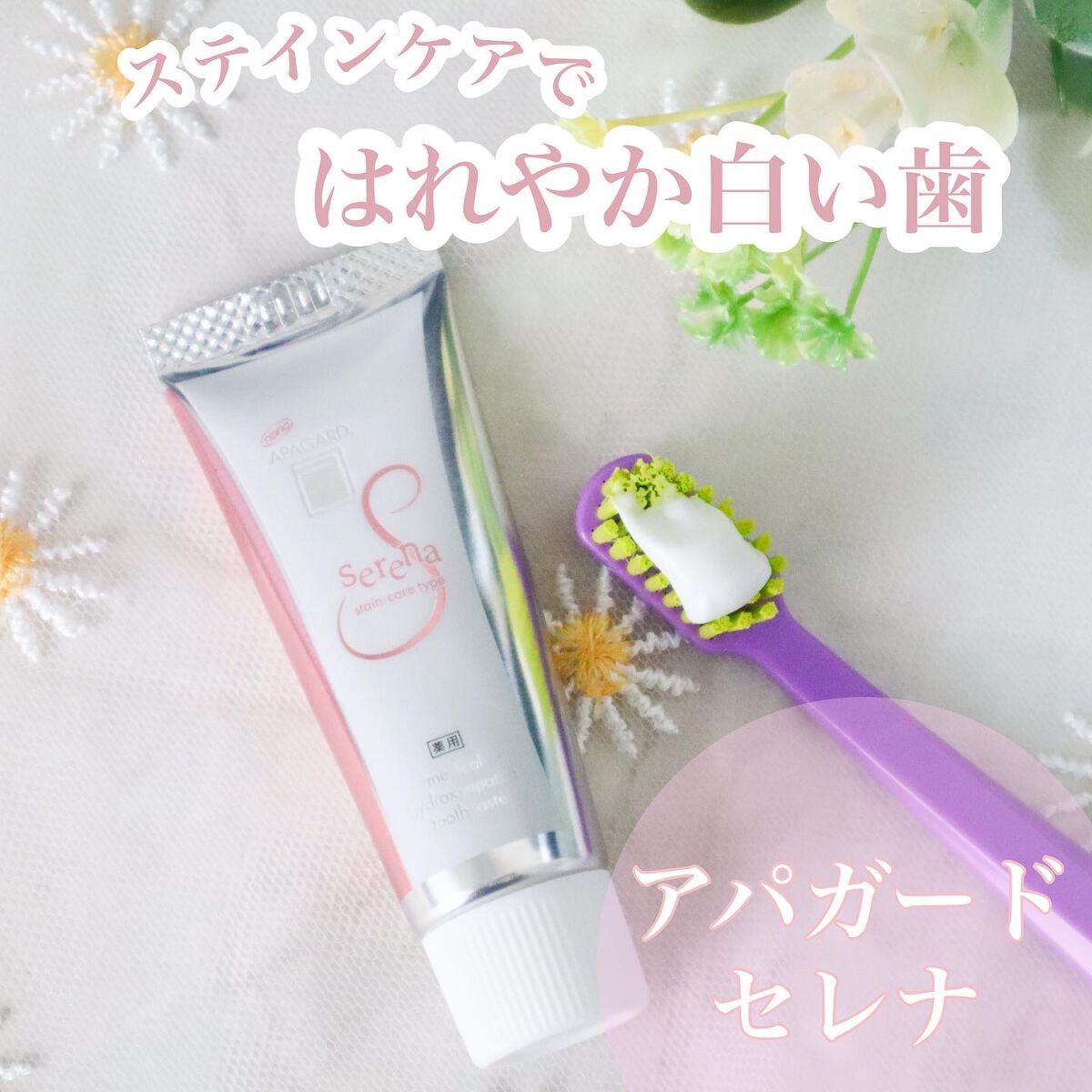 アパガードセレナ/アパガード/歯磨き粉を使ったクチコミ(1枚目)