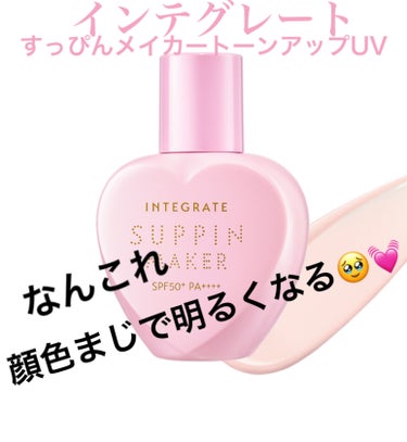 なんでこんなに良いの今まで使わなかったんだろう！！

SPF50もあって肌色抜群に明るく綺麗になって
1日中ヨレない！！

この下地使ったら別にリキッドファンデとか使わずに
気になるところだけコンシーラ