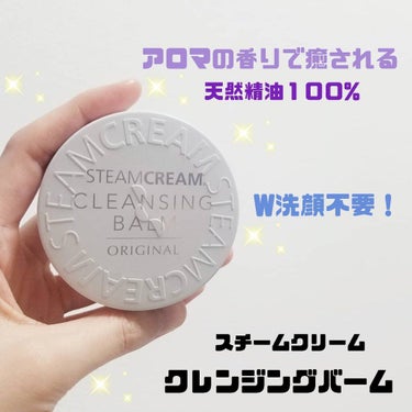 スチームクリーム クレンジングバーム/STEAMCREAM/クレンジングバームを使ったクチコミ（1枚目）