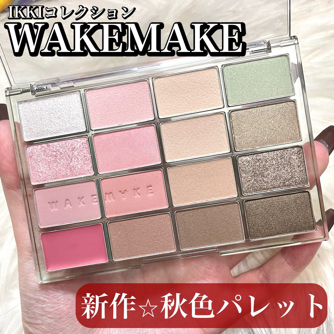 ソフトブラーリングアイパレット/wakemake/アイシャドウパレットを使ったクチコミ(1枚目)