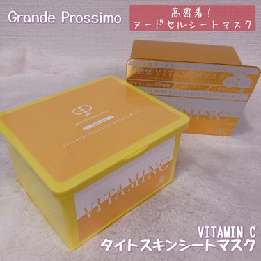 VITAMINC タイトスキンシートマスク/Grande Prossimo/シートマスク・パックを使ったクチコミ（1枚目）