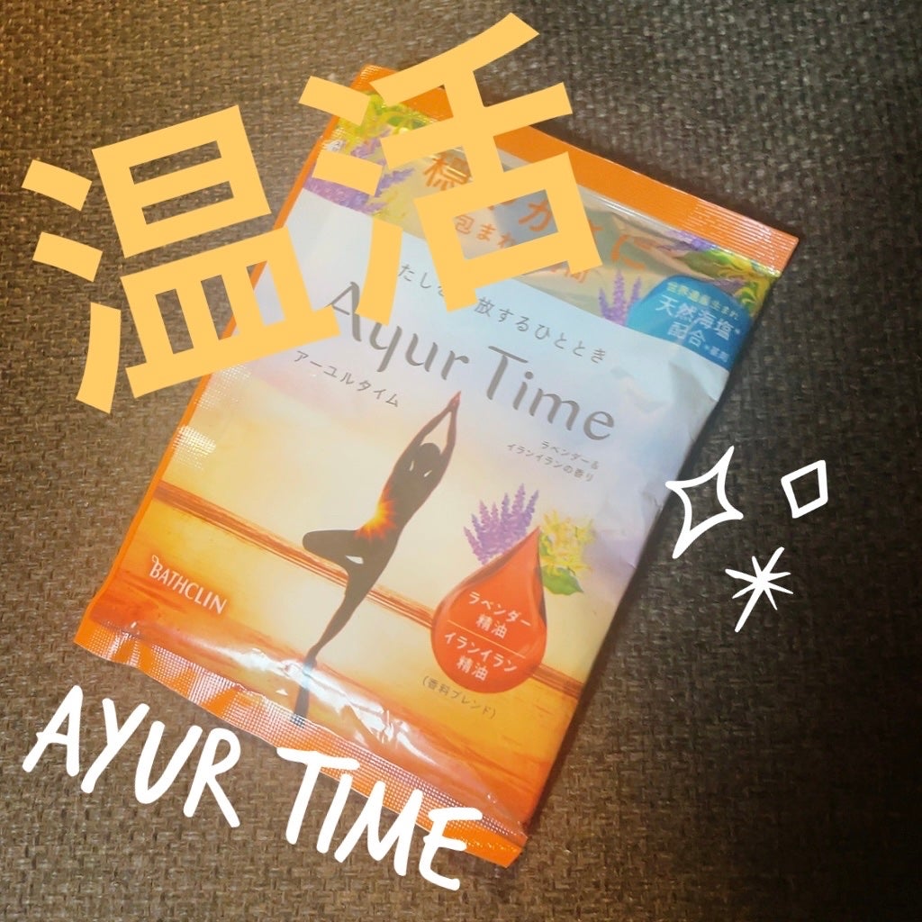 Ayur Time(アーユルタイム)/アーユルタイム/無機塩系入浴剤を使ったクチコミ(1枚目)