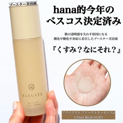 ブライテストファーストエッセンス/FATUITE/美容液を使ったクチコミ(4枚目)