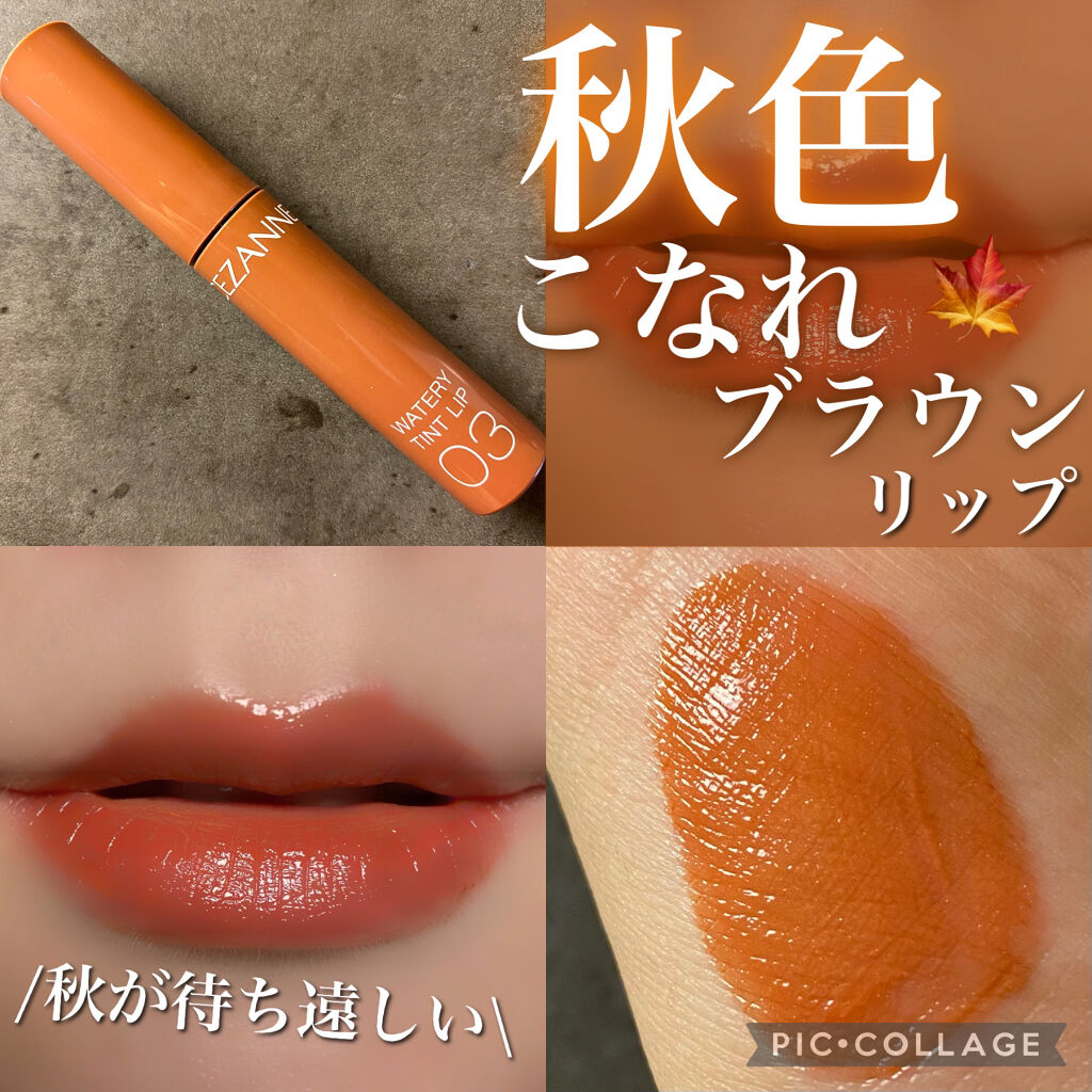 ウォータリーティントリップ/CEZANNE/リップティントを使ったクチコミ（1枚目）