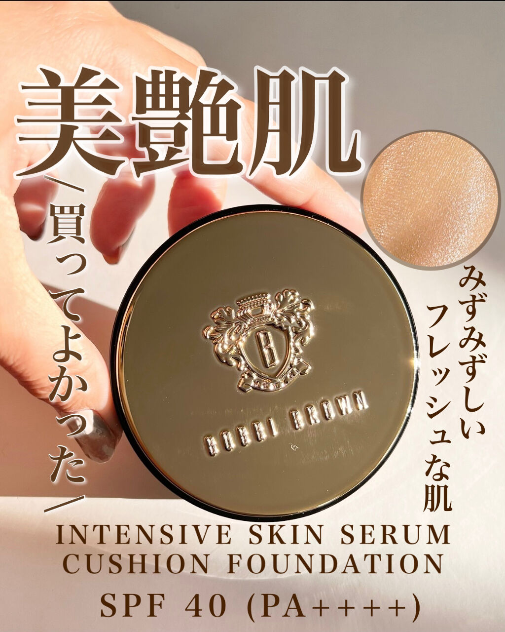 インテンシブ スキン セラム クッション ファンデーション/BOBBI BROWN/クッションファンデーションを使ったクチコミ（1枚目）