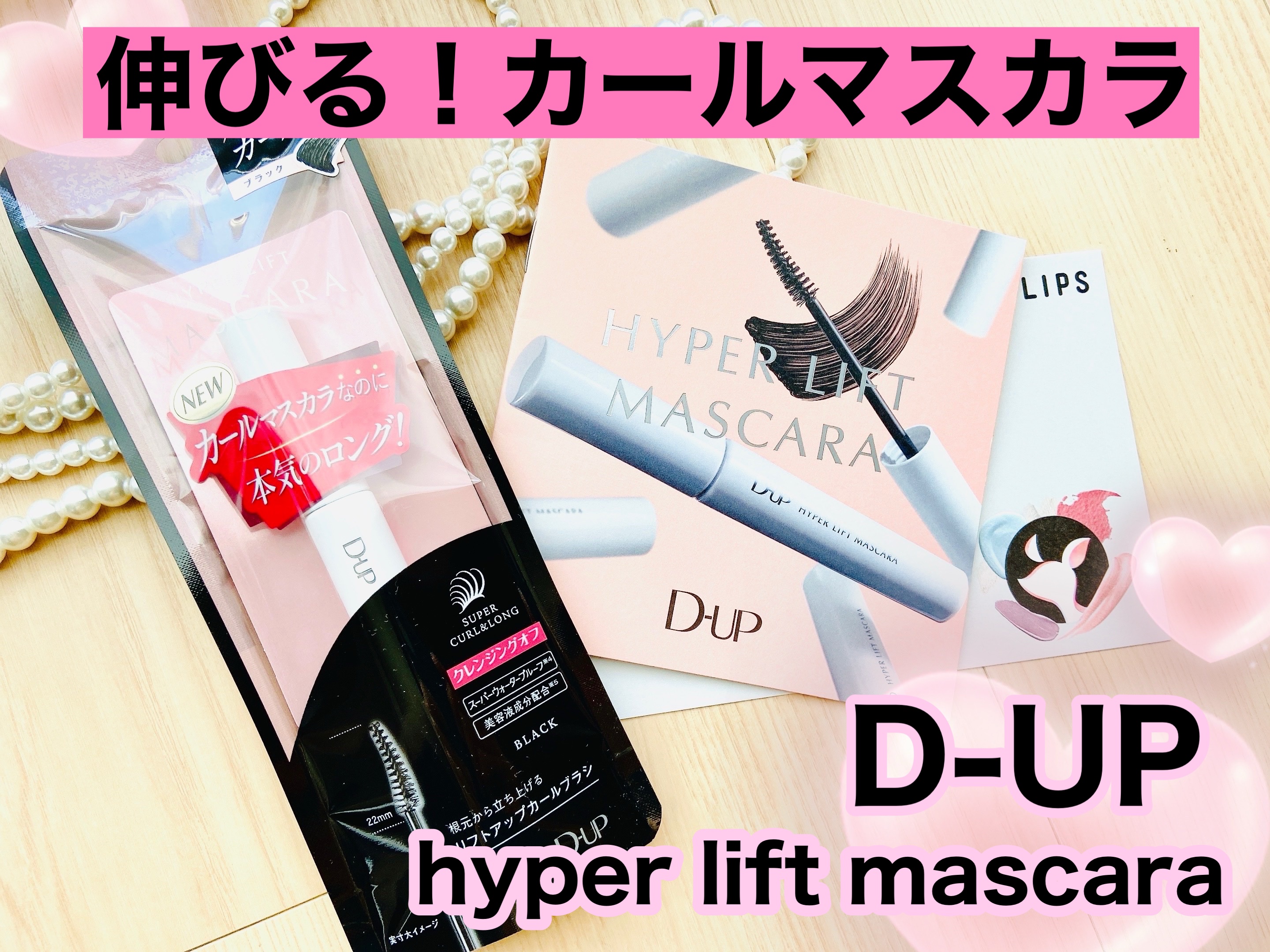 ハイパーリフトマスカラ/D-UP/マスカラを使ったクチコミ（1枚目）