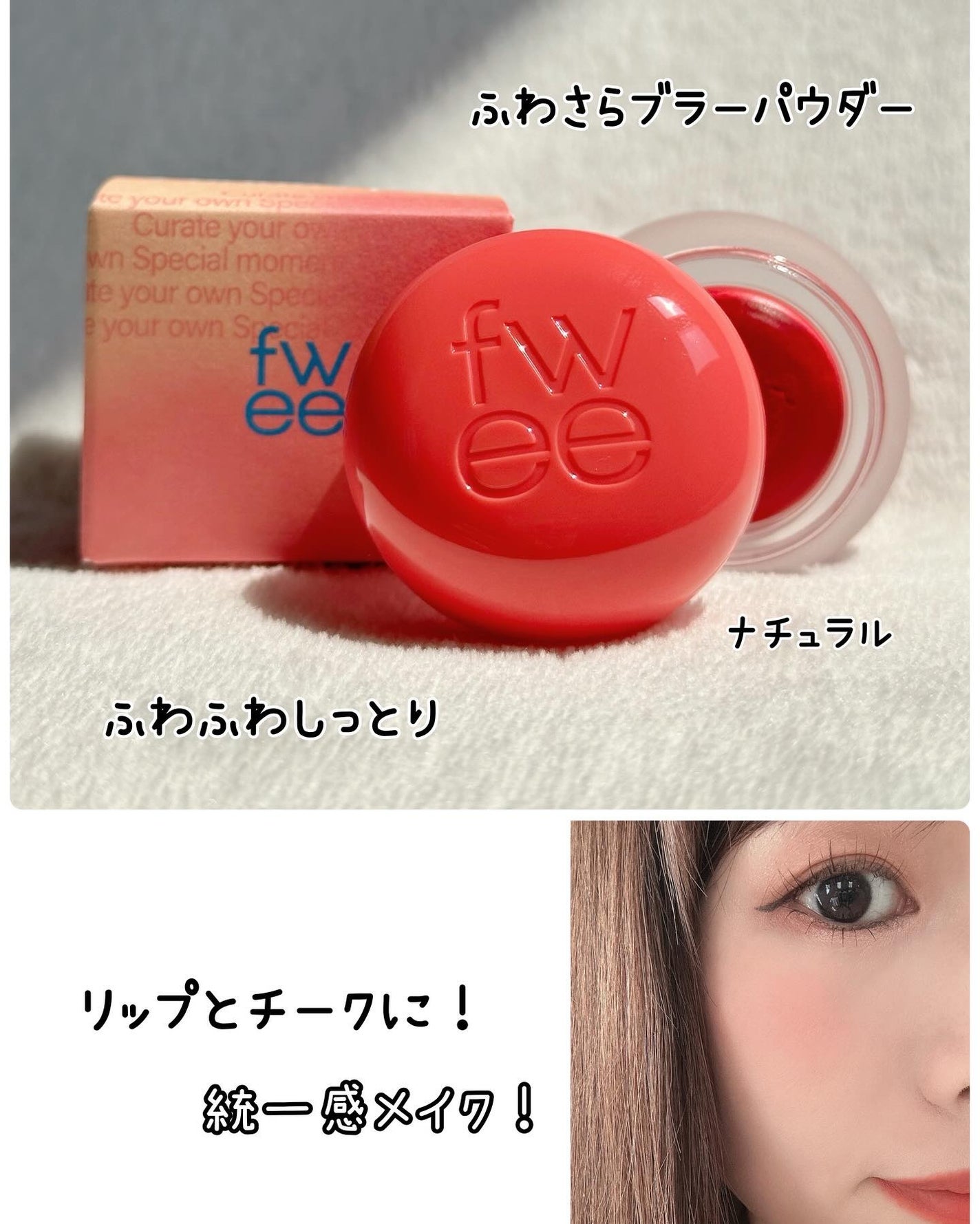 リップアンドチーク ブラーリープリンポット/fwee/口紅を使ったクチコミ(8枚目)