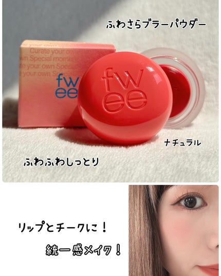 リップアンドチーク ブラーリープリンポット/fwee/口紅を使ったクチコミ(8枚目)