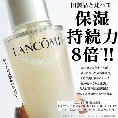 LANCOME クラリフィック デュアル エッセンス ローション EXのクチコミ「透明感のある肌に導いてくれる、ランコムの大好きな化粧水がリニューアルした🧴✨

———————.....」（1枚目）