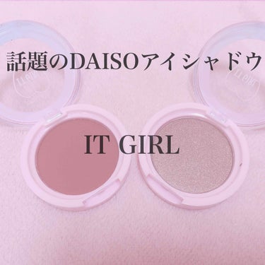 ダイソー×IT GIRL アイシャドウ/DAISO/シングルアイシャドウを使ったクチコミ（1枚目）