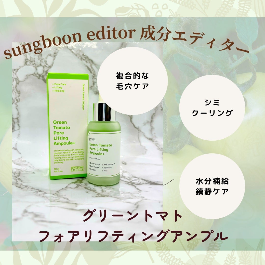 グリーントマトポアリフティングアンプル+/SUNGBOON EDITOR(成分エディター)/美容液を使ったクチコミ(1枚目)