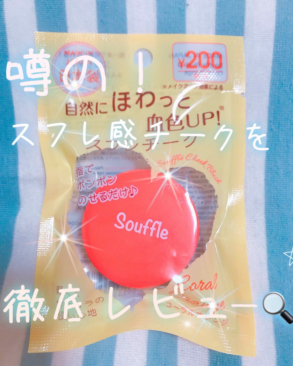 スフレチーク Souffle/DAISO/ジェル・クリームチークを使ったクチコミ（1枚目）