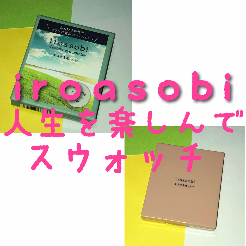 イロアソビ 4色アイパレット/iroasobi/アイシャドウパレットを使ったクチコミ（1枚目）