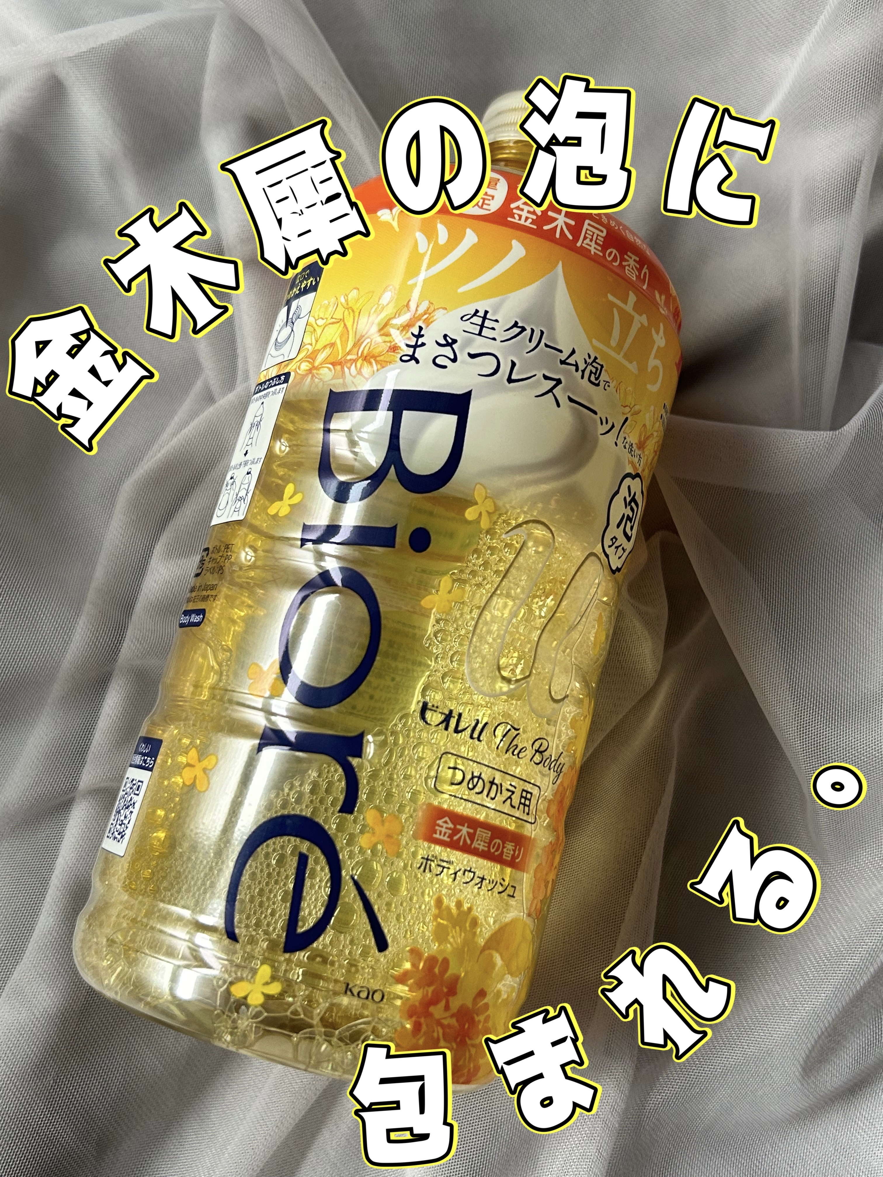 ビオレｕザ ボディ 泡タイプ ボディウォッシュ 金木犀の香り/ビオレu/ボディソープを使ったクチコミ（1枚目）