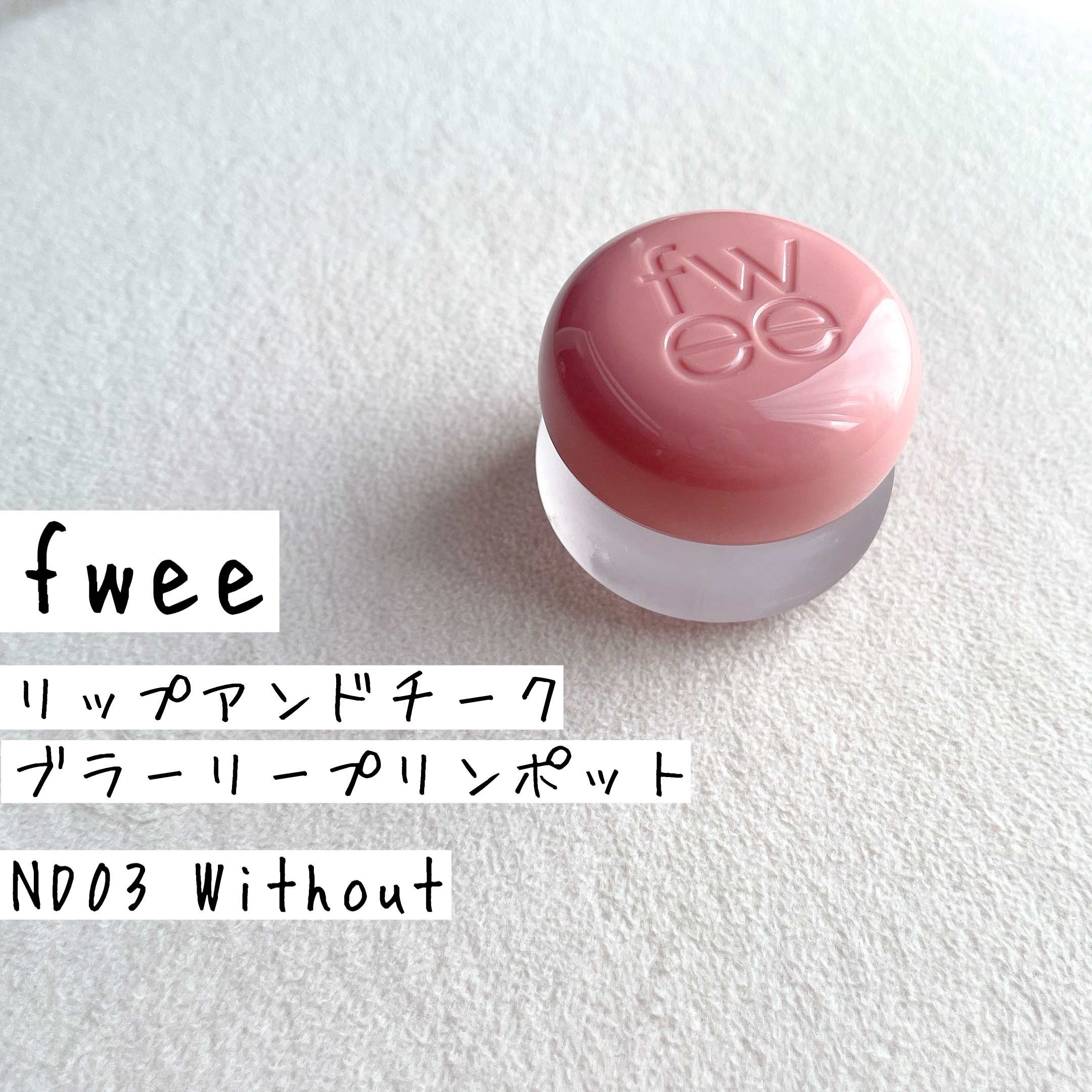 リップアンドチーク ブラーリープリンポット/fwee/口紅を使ったクチコミ（1枚目）