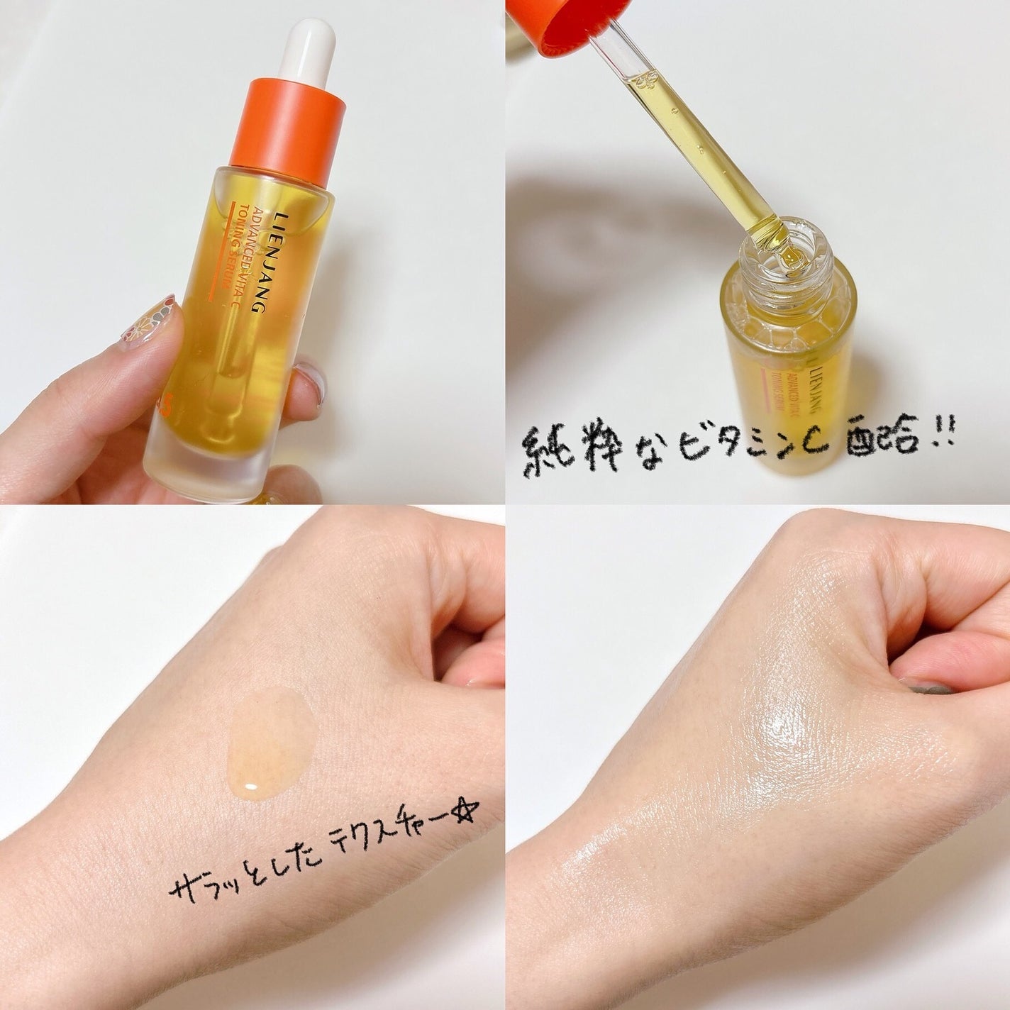 アドバンスド ビタC トーニング セラム14.5/リエンジャン/美容液を使ったクチコミ(5枚目)