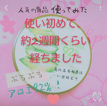 こんばんは。
以前紹介したアロエ92%ジェル。
使い初めて約２週間ほど経ちました。
１週間経ったらレビューするとか言ってて忘れてたので、寝れないので今ここでレビューしていきます。(夜更かし)

♡使い続