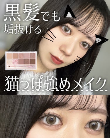 Milk Touch オールデイ ロング アンド カール マスカラのクチコミ「＼黒髪とも相性抜群🐈‍⬛🤍／
【 猫っぽ強めメイク 】


┈┈┈┈┈┈┈┈┈┈┈┈┈┈┈┈┈.....」（1枚目）