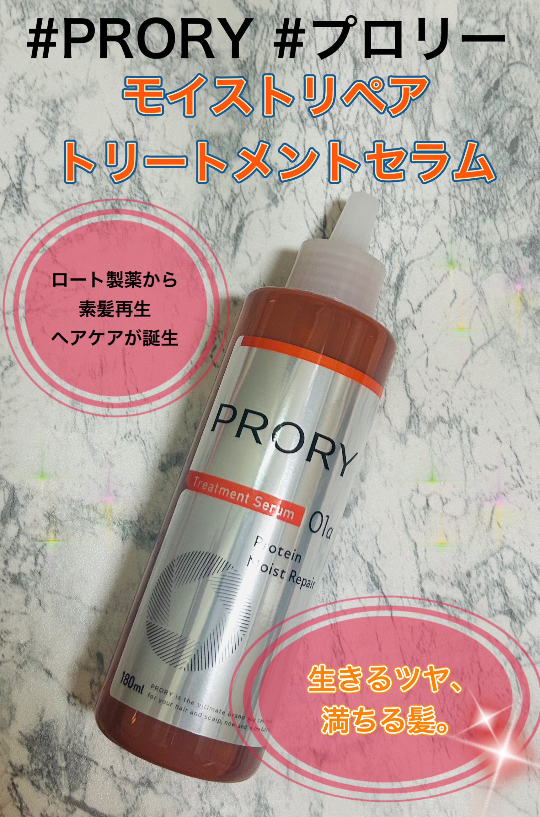 プロリー モイストリペア トリートメントセラム / PRORYの口コミ
