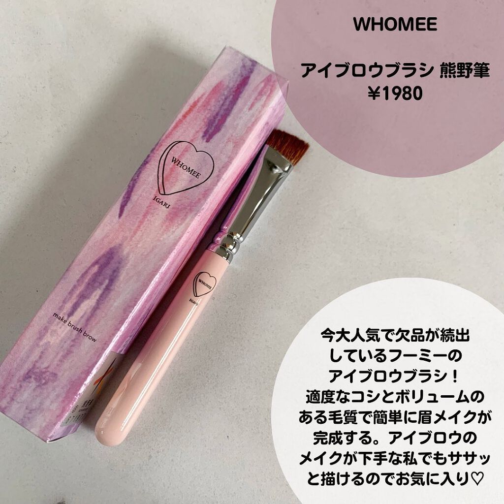 フーミー　アイブロウブラシ 熊野筆/WHOMEE/メイクブラシを使ったクチコミ（2枚目）