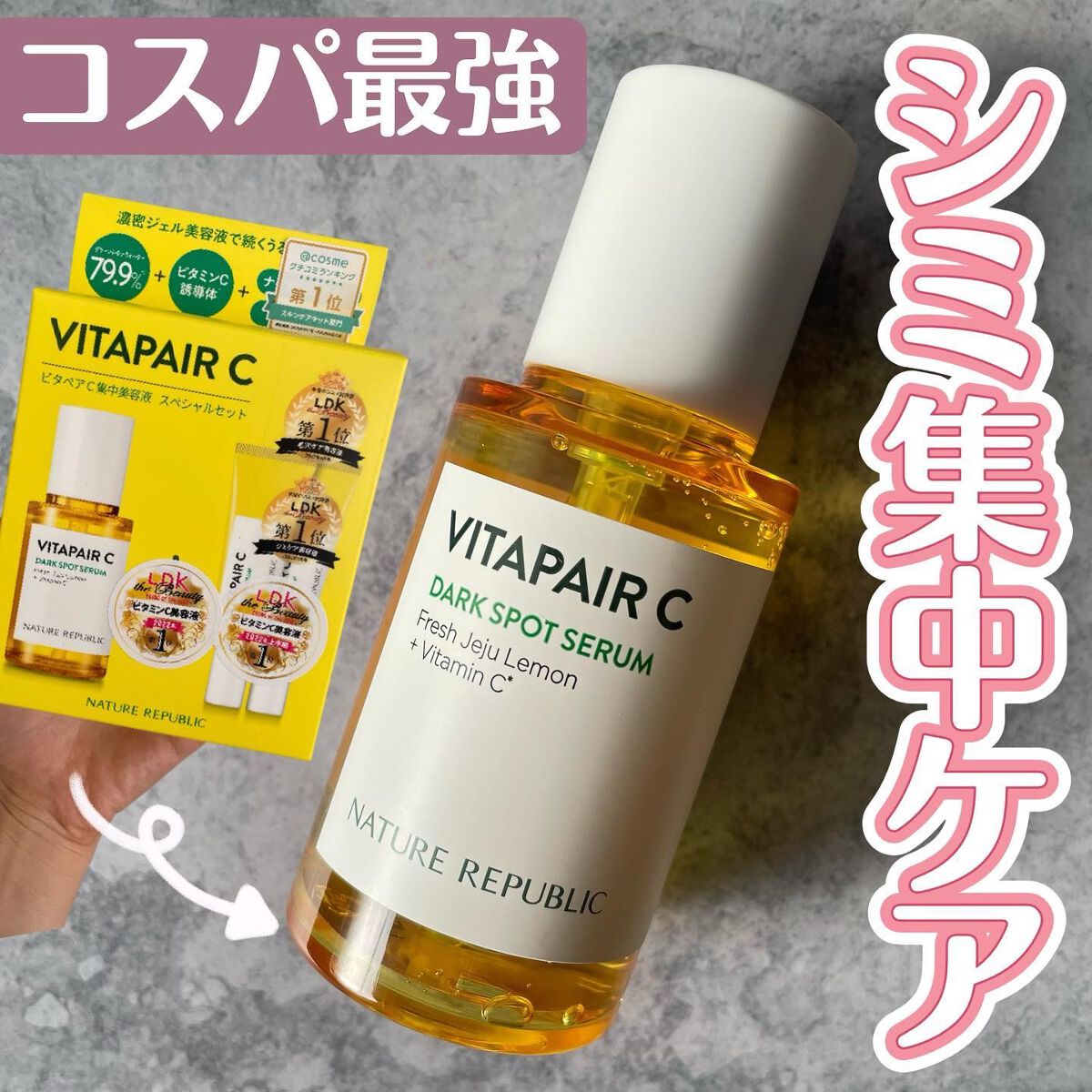 ビタペアC 集中美容液スペシャルセット/ネイチャーリパブリック/美容液を使ったクチコミ（1枚目）