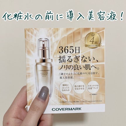 モイスチュア チャージ セラム/COVERMARK/美容液を使ったクチコミ(1枚目)
