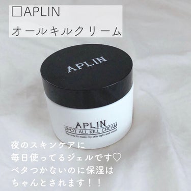 APLIN オールキルクリームのクチコミ「＼美白にもニキビにも／

透明感肌を導く、、❤︎

…………………………………………………

.....」（2枚目）