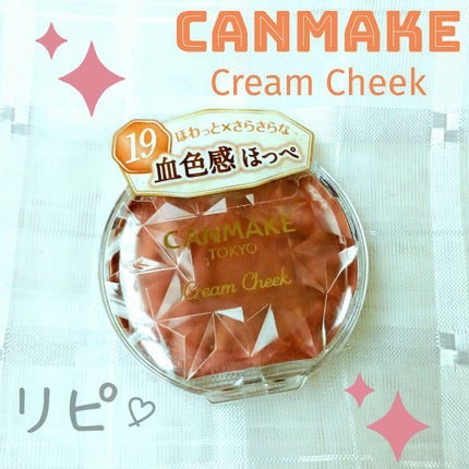 クリームチーク/キャンメイク/ジェル・クリームチークを使ったクチコミ(1枚目)