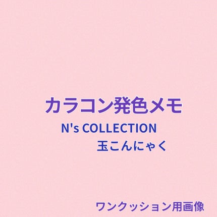 N’s COLLECTION 1day/N’s COLLECTION/ワンデー(1DAY)カラコンを使ったクチコミ(1枚目)