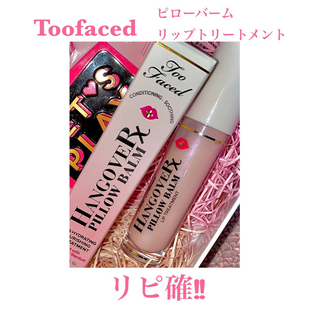~トゥー フェイスド ハングオーバー~ ピロー バーム リップ トリートメント/Too Faced/リップ美容液を使ったクチコミ(1枚目)